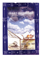 የቅዱሳን በአየር መነጠቅ.pdf